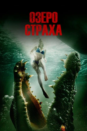 Озеро страха в hd качестве