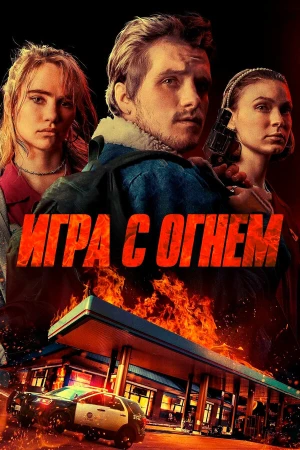 Игра с огнем в hd качестве