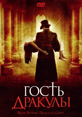Гость Дракулы в hd качестве