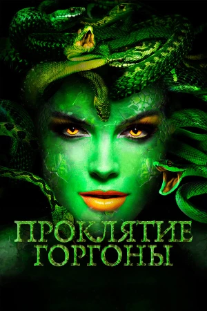 Проклятие Горгоны в hd качестве