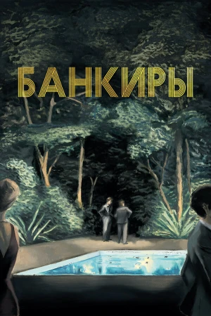 Банкиры в hd качестве
