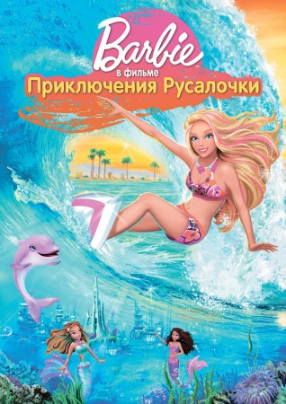 Барби: Приключения Русалочки в hd качестве