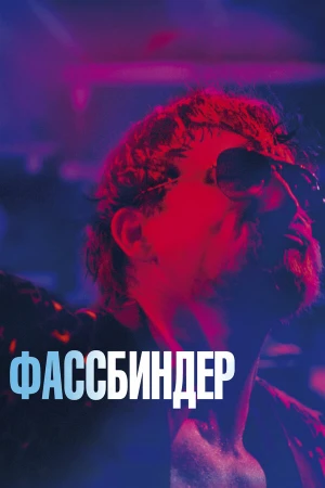 Фассбиндер в hd качестве