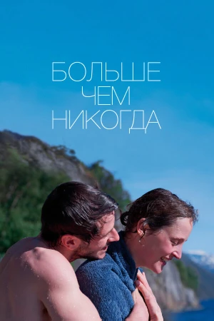 Больше, чем никогда в hd качестве