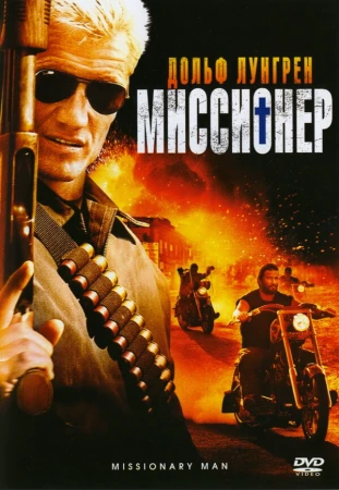 Миссионер в hd качестве