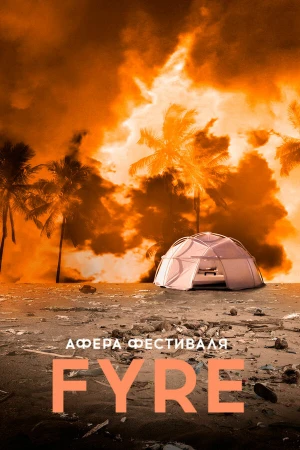 Афера на FYRE в hd качестве