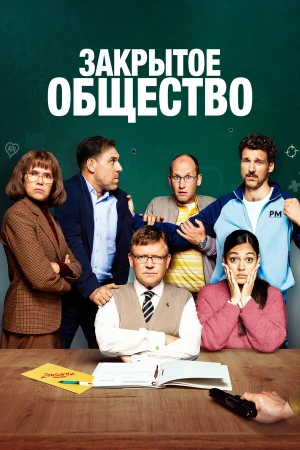 Закрытое общество в hd качестве