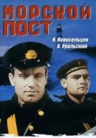 Морской пост в hd качестве