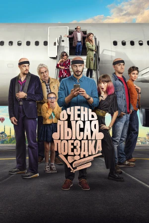 Очень лысая поездка в hd качестве