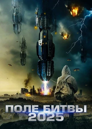 2025: Поле битвы в hd качестве