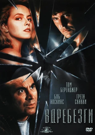 Вдребезги в hd качестве