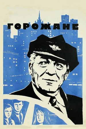 Горожане в hd качестве
