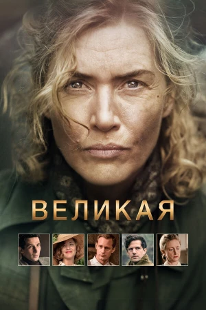 Великая в hd качестве