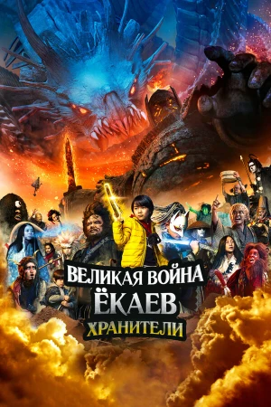 Великая война ёкаев: Хранители в hd качестве