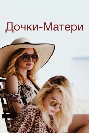 Дочки-матери в hd качестве