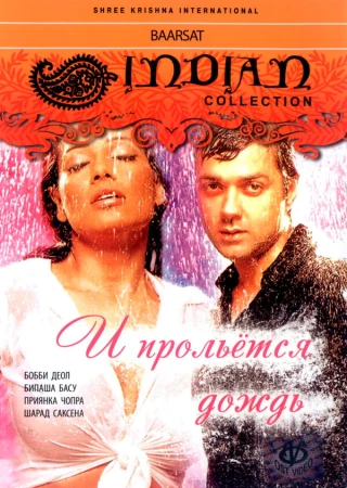И прольется дождь... в hd качестве