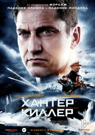 Хантер Киллер в hd качестве