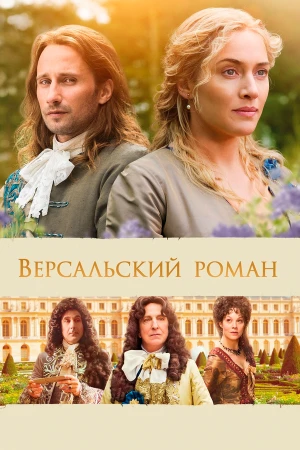 Версальский роман в hd качестве