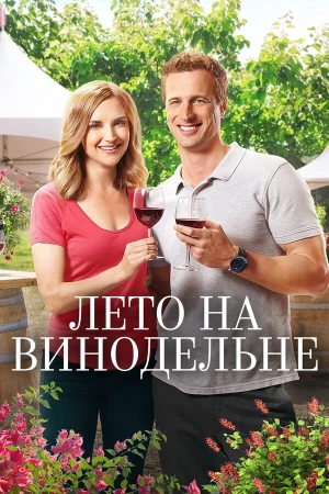 Лето в винограднике в hd качестве