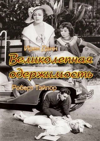Великолепная одержимость в hd качестве