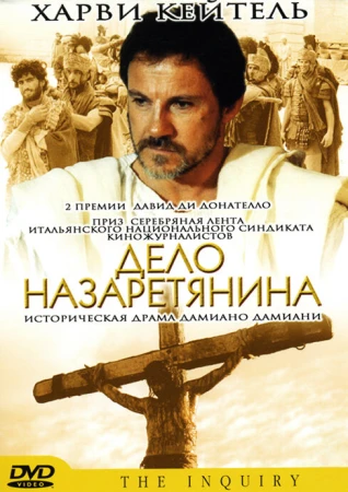 Дело назаретянина в hd качестве