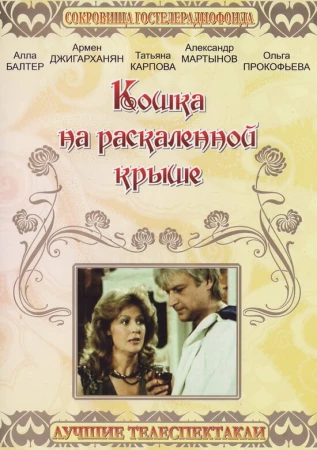 Кошка на раскалённой крыше в hd качестве