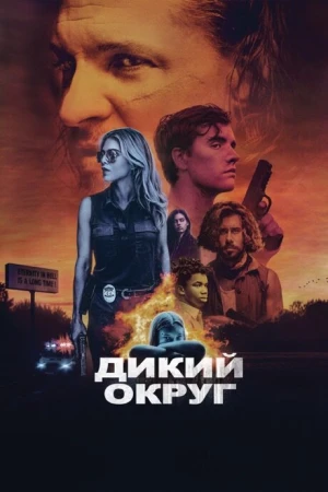 Дикое государство в hd качестве