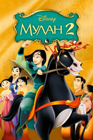 Мулан 2 в hd качестве