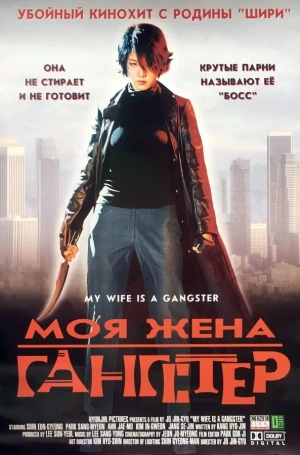 Моя жена — гангстер в hd качестве