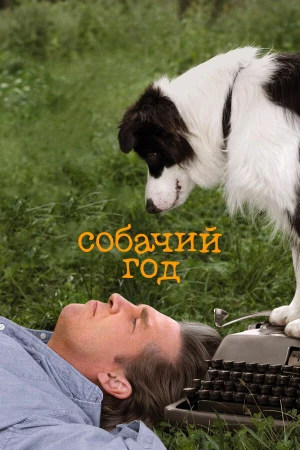 Собачий год в hd качестве