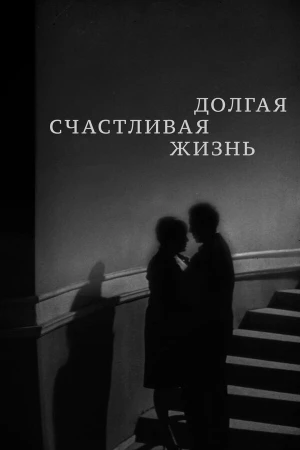 Долгая счастливая жизнь в hd качестве