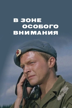 В зоне особого внимания в hd качестве