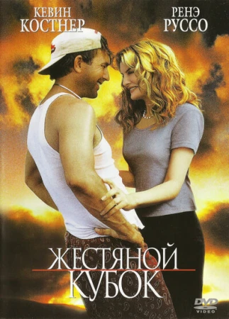 Жестяной кубок в hd качестве