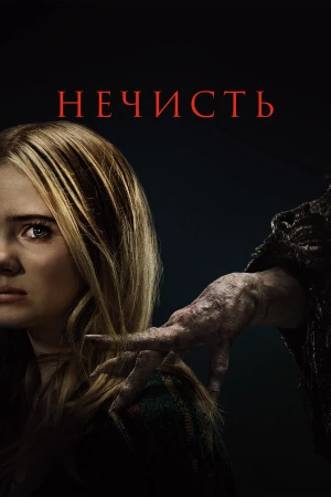 Нечисть в hd качестве