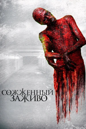 Сожженный заживо в hd качестве