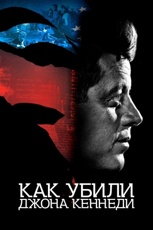 Как убили Джона Кеннеди в hd качестве