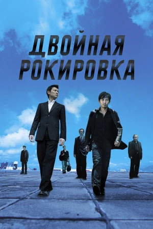 Двойная рокировка в hd качестве