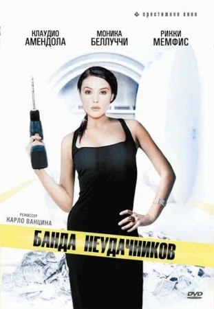 Банда неудачников в hd качестве