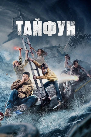 Тайфун в hd качестве