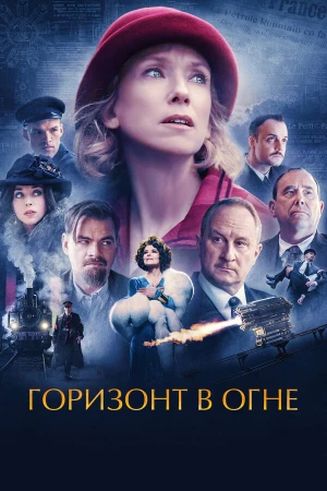 Горизонт в огне в hd качестве
