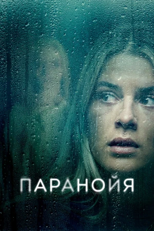 Паранойя в hd качестве