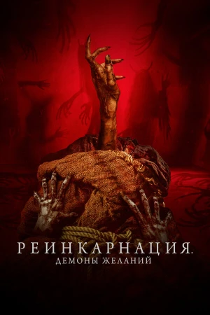 Реинкарнация. Демоны желаний в hd качестве
