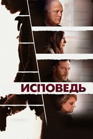 Исповедь в hd качестве