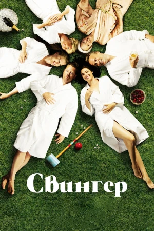 Свингер в hd качестве