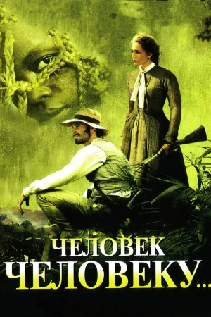 Человек человеку в hd качестве