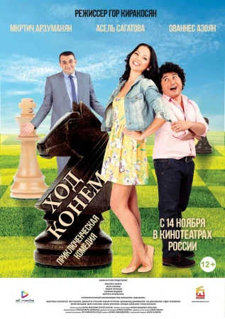 Ход конём в hd качестве