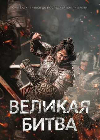 Великая битва в hd качестве