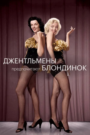 Джентльмены предпочитают блондинок в hd качестве