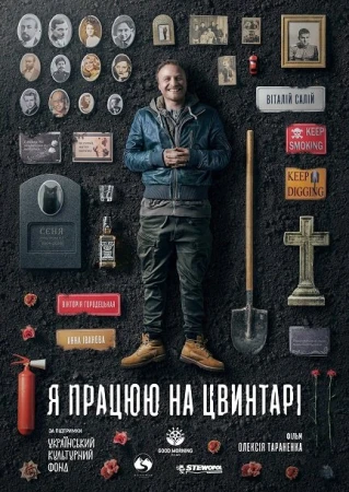 Я работаю на кладбище в hd качестве