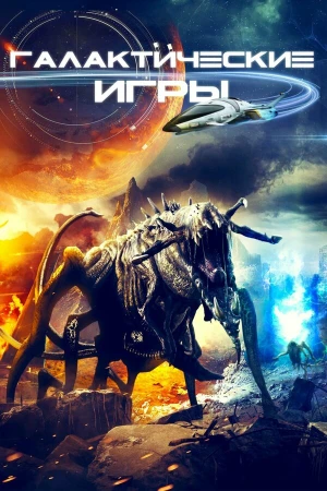 Галактические игры в hd качестве